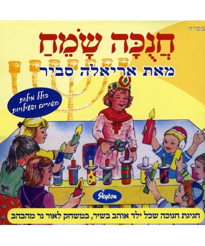 Ariela Savir HANUKAH SAMEAH CD $12.50 CD